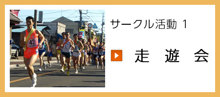 サークル活動1・走遊会