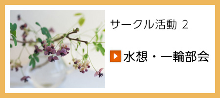 サークル活動2・水想・一輪部会