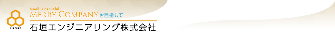 石垣エンジニアリング株式会社